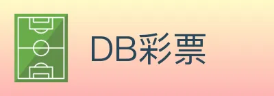 DB彩票 logo
